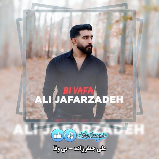 دانلود آهنگ علی جعفرزاده بی وفا 1 دانلود آهنگ علی جعفرزاده بی وفا